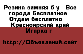 Резина зимняя б/у - Все города Бесплатное » Отдам бесплатно   . Красноярский край,Игарка г.